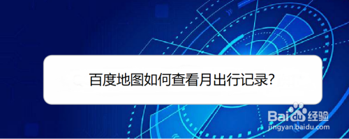百度地图怎么查询月出行记录