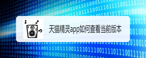 天猫精灵当前版本查询教程分享