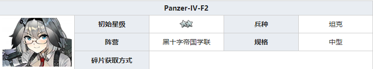 灰烬战线Panzer-IV-F2怎么样