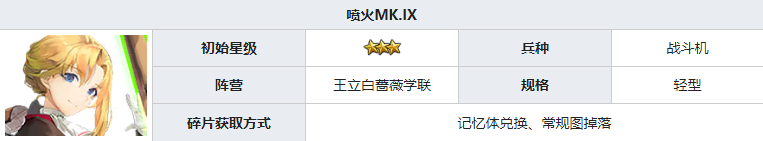 灰烬战线喷火MK.IX怎么样