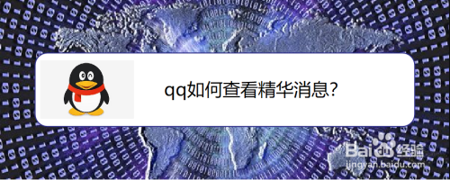 qq精华消息去哪看