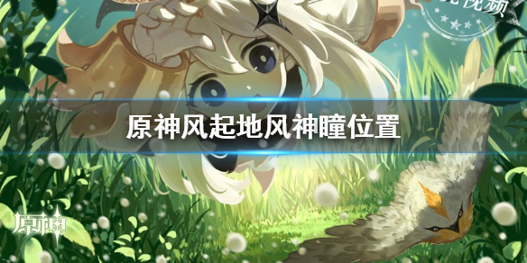 原神风起地风神瞳怎么获得