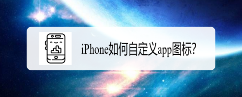 iPhone怎么设置软件图标