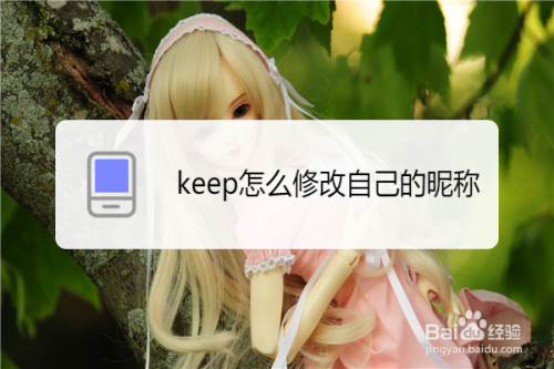 keep昵称怎么更改