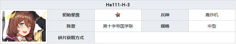 灰烬战线He111-H-3怎么样