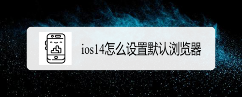 ios14设置默认浏览器步骤分享