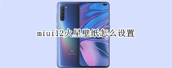 miui12红色火星设置方法分享