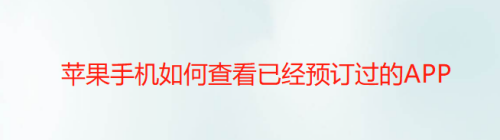 苹果手机预订的app查询方法介绍