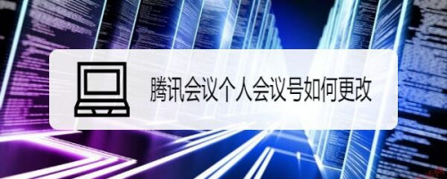 腾讯会议怎么更换个人会议号
