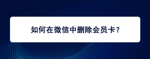 微信怎么删除无效会员卡