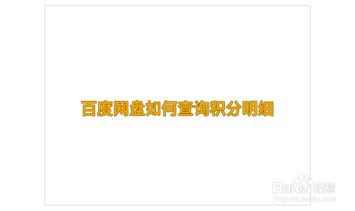 百度网盘怎么查看积分明细