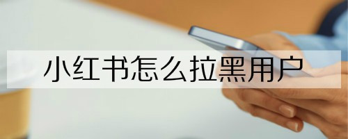 小红书怎么拉黑别人