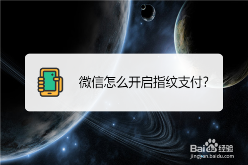 微信怎么开通指纹支付