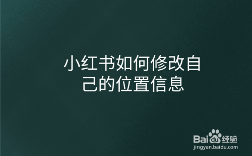 小红书怎么修改位置信息