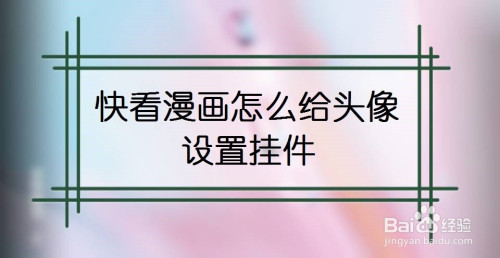 快看漫画怎么设置头像挂件