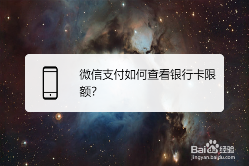 微信怎么查看银行卡交易限额