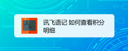 讯飞语记去哪查看自己的积分