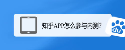 知乎参与内测方法分享