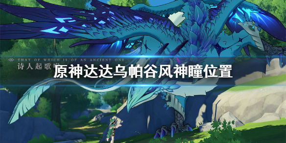 原神达达乌帕谷风神瞳位置汇总