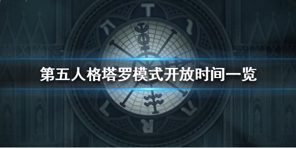 第五人格塔罗玩法开启时间及规则介绍