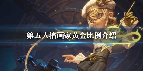 第五人格画家黄金比例皮肤怎么样