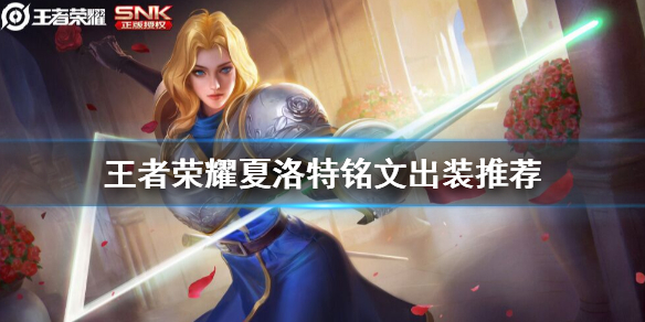 王者荣耀夏洛特铭文出装推荐及技巧分享