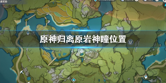 原神归离原岩神瞳怎么获得