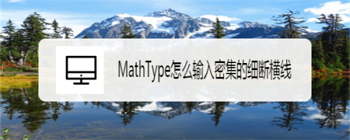 MathType细断横线添加方法分享