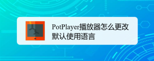 potplayer更改默认语言教程介绍