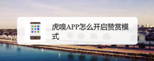 虎嗅赞赏开启方法分享
