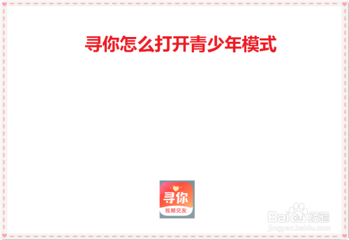 寻你青少年模式设置步骤分享