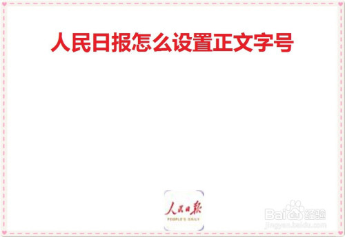 人民日报怎么设置文章字号