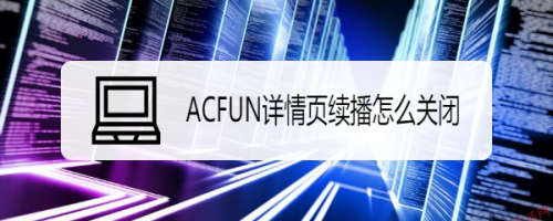 ACFUN怎么关闭自动播放