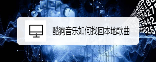 酷狗音乐误删歌曲怎么找回