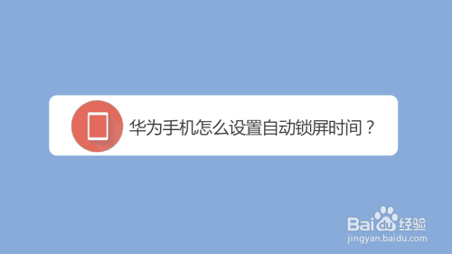 华为手机怎么修改自动锁屏时间