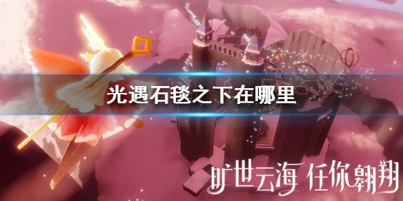 sky光遇石毯之下及第六编钟位置介绍