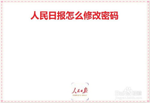 人民日报怎么修改账号密码