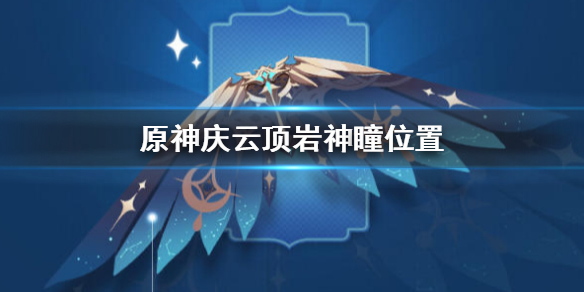 原神庆云顶岩神瞳位置及获得途径一览