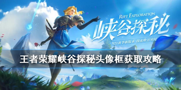 王者荣耀峡谷探秘头像框怎么得