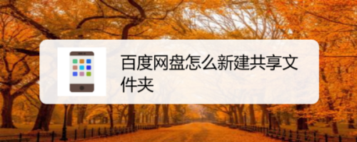 百度网盘共享文件夹创建方法介绍