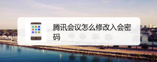 腾讯会议怎么设置入会密码