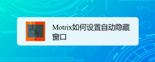 Motrix自动隐藏窗口设置步骤分享