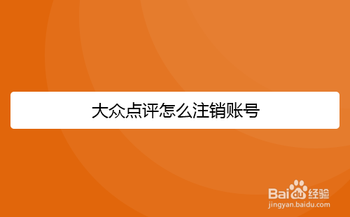 大众点评注销账号方法介绍