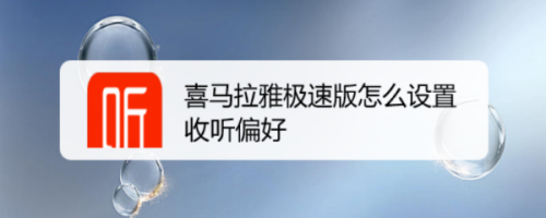 喜马拉雅极速版收听偏好设置教程分享