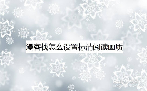 漫客栈标清阅读画质设置教程介绍