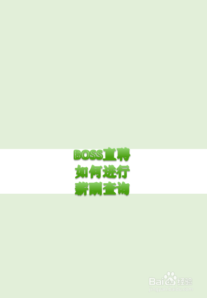BOSS直聘薪酬查询流程分享