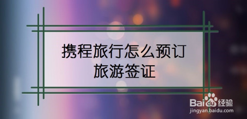 携程旅行去哪预订旅游签证