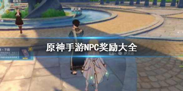原神手游NPC对话奖励汇总