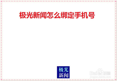 极光新闻绑定手机号流程介绍