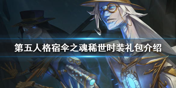 第五人格宿伞之魂冰风暴礼包值得购买吗